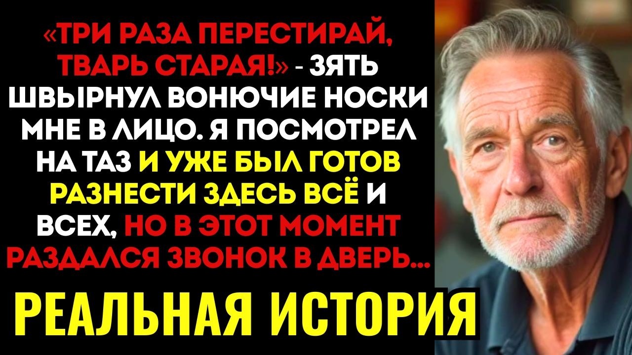 Зять ЗАСТАВИЛ меня стирать его носки РУКАМИ в холодной воде. Пока я стоял над тазом, в дверь...