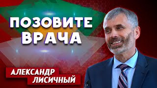 ДОМ инвалидов. Позовите ВРАЧА // Александр Лисичный || Личные отношения с Богом | Проповеди АСД