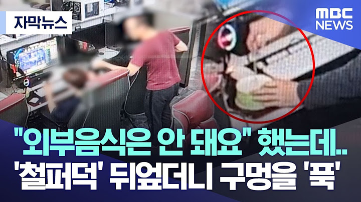 [자막뉴스] "외부음식은 안 돼요" 했는데.. '철퍼덕' 뒤엎더니 구멍을 '푹' (2023.03.17/MBC뉴스)