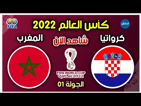 مشاهدة مباراة المغرب وكرواتيا | بث مباشر وحصري على beIN Hqdefault