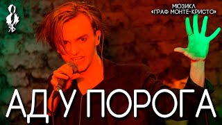 Ярослав Баярунас - Ад у порога (мюзикл "Граф Монте-Кристо") Ярослав Баярунас - Ад у порога (мюзикл "Граф Монте-Кристо")