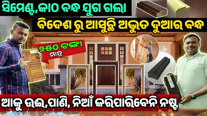 Only 250 rupees All types Wpc Door Frame Termite Proof, Water proof and Fire proof sale Odisha Alexi