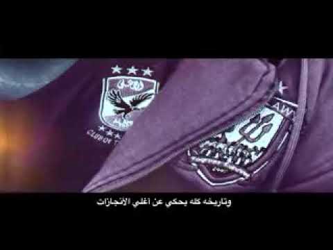 الاهلي ده حياتنا شفنا معاه المعجزات حالات واتساب