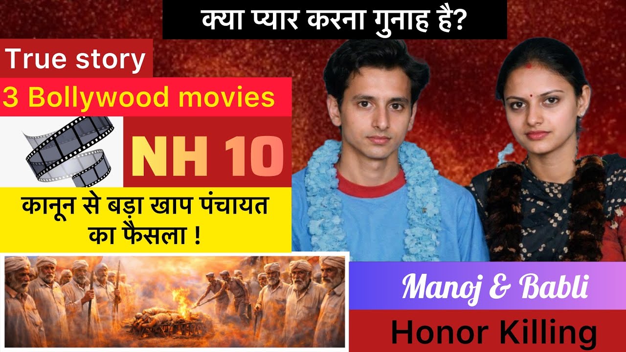 Manoj & Babli Case | प्यार, खाप पंचायत और हत्या की कहानी 