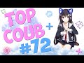 🔥TOP COUB #72🔥| anime coub / amv / coub / funny / best coub / gif / music coub✅