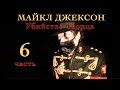 Майкл Джексон - Убийство Творца (Часть 6)