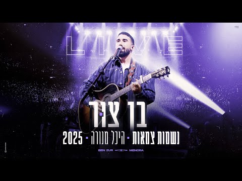 בן צור נשמות צמאות היכל מנורה 2025 
