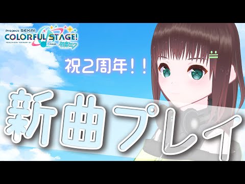 プロジェクトセカイ｜続・2周年新曲ありがと～！！