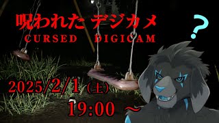 【ゲーム配信】呪われたデジカメ