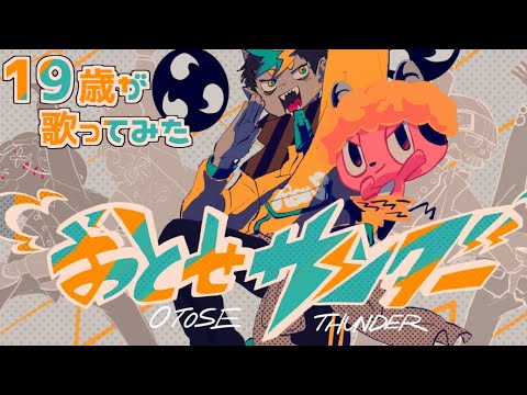 【19歳が】おとせサンダー / ぼっちぼろまる【歌ってみた】【いれいす】