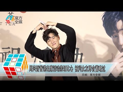 2019-01-15 周興哲香港出席活動親切比心 被問女友即含蓄略過