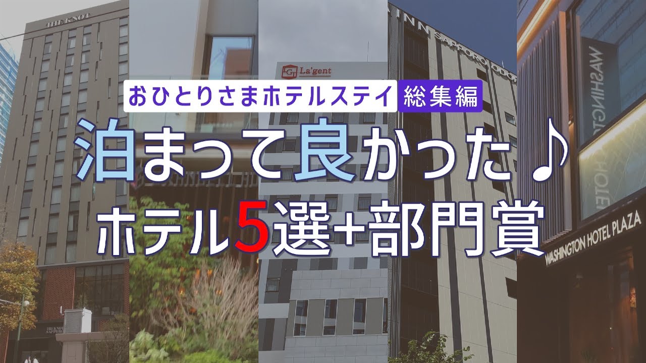 【札幌ホテル】泊まって良かったホテル5選＋部門賞【おひとりさま】
