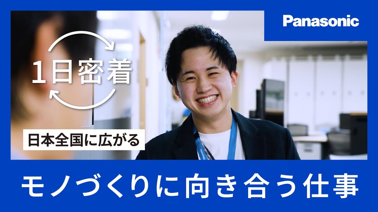 【1日密着】日本全国に広がるモノづくりに向き合う仕事／パナソニックグループ