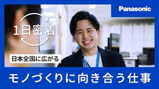 【1日密着】日本全国に広がるモノづくりに向き合う仕事／パナソニックグループ