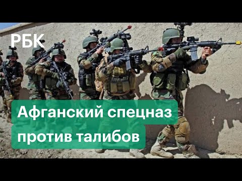 На талибов бросили афганский спецназ. Как готовят элиту национальных вооруженных сил