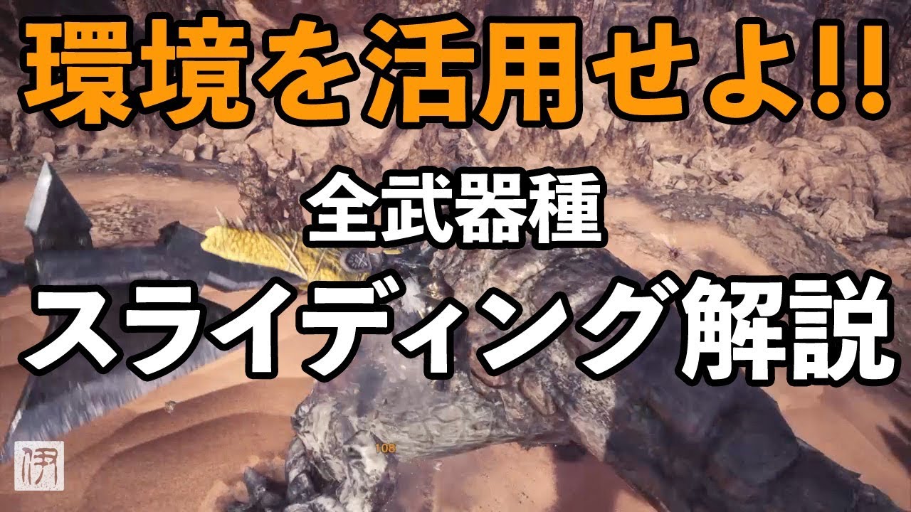 Mhw 環境を味方に 全武器種のスライディング 坂道 アクション全集 Youtube