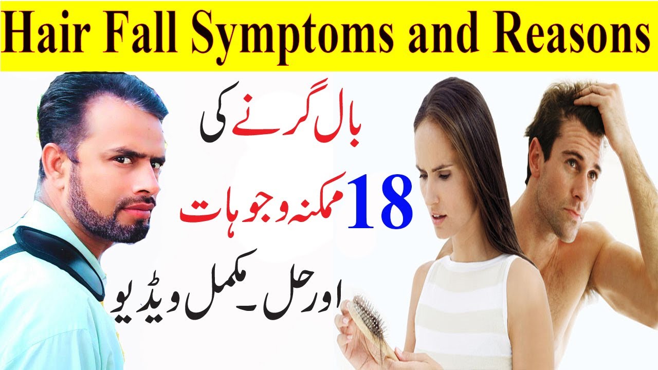 bal girnay ki wajohat, hair loss symptoms and reasons in male and