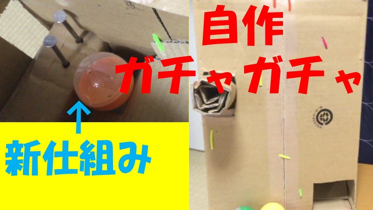 新しい仕組みで作られた自作ダンボールガチャガチャ 釘二本押し回し式 試作品 Youtube