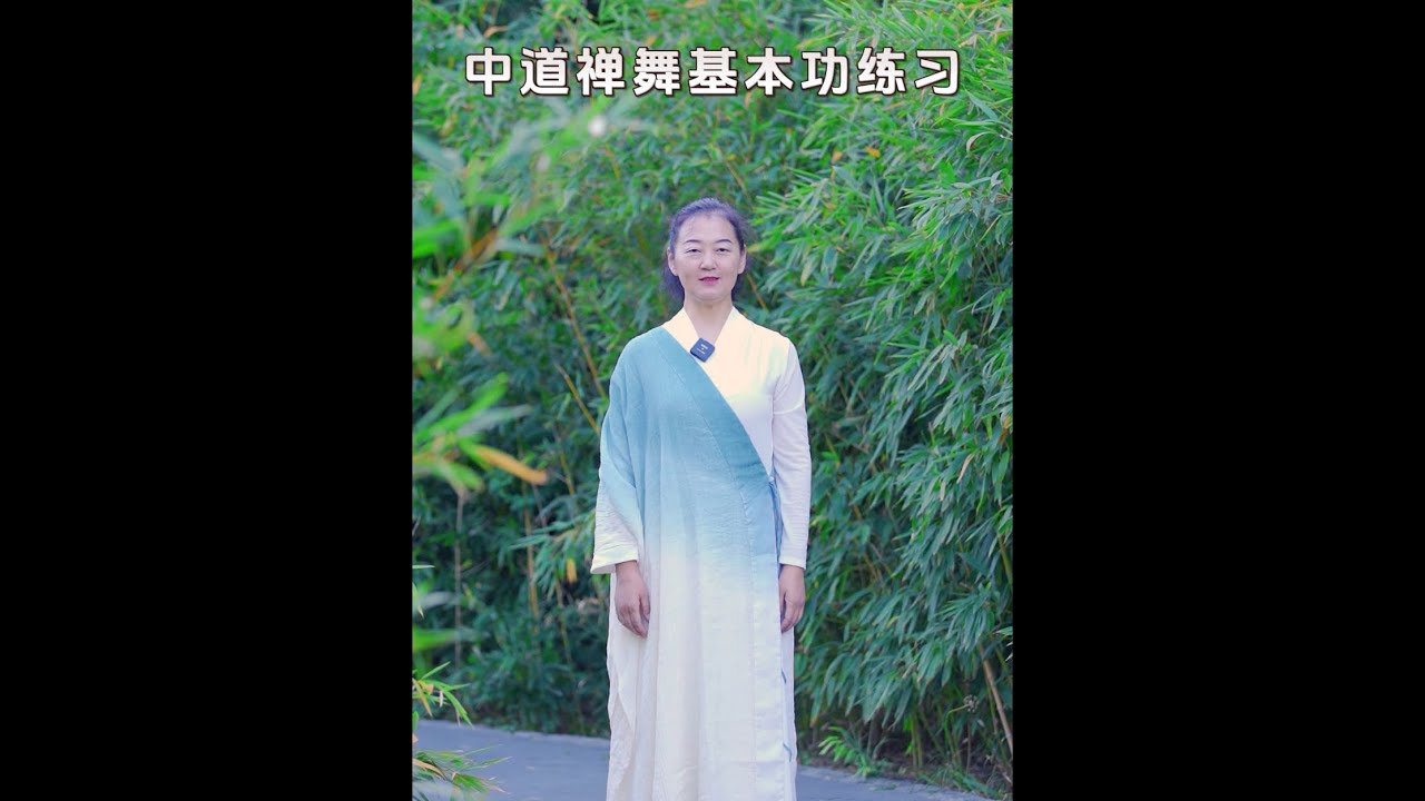 中道禅舞基本动作一:基本站姿 - YouTube
