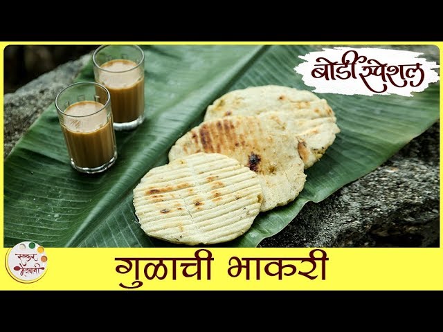 Gulachi Bhakri | Gul Bhakri Recipe | पानगी | Makar Sankranti Recipe In Marathi | Sonali | Ruchkar Mejwani