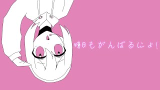 I Will Do My Best Tomorrow Too!