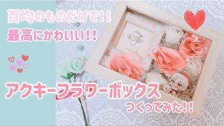 【ヲタ活】アクキーフラワーボックス作ってみた！！【ハンドメイド】【100均】