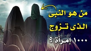 من هو النبى الذى تزوج بـ 1000 إمرأة؟ ودخل بـ 100 منهن فى ليلة واحدة - عجائب القصص القرآنية