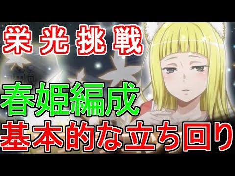 ダンメモ 春姫編成でスコア爆上がり 栄光挑戦 Youtube