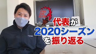 【代表が語る】2020シーズンの振り返り