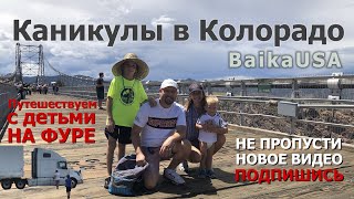 Что посмотреть в Колорадо? Узнаем Америку