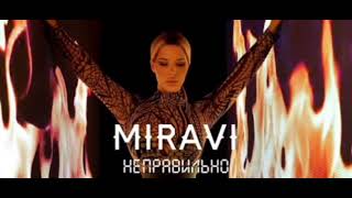 неправильно мирави песня