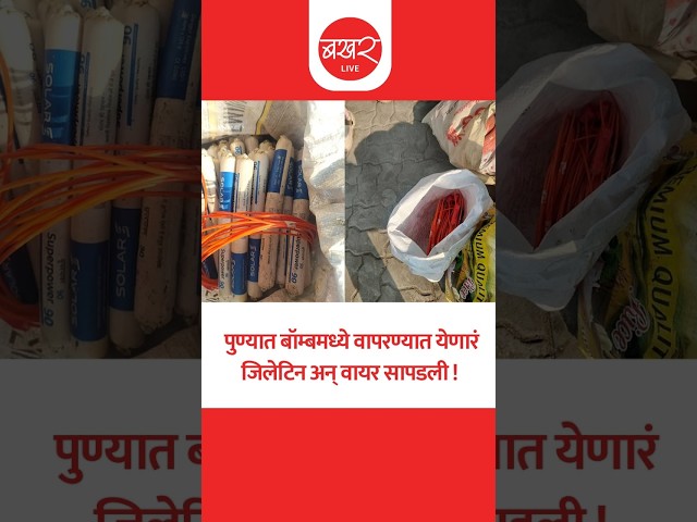 पुण्यात दहशतीचं वातावरण, पोलिसांनी चौकशी करताच सत्य समोर आलं ! | BAKHARLive