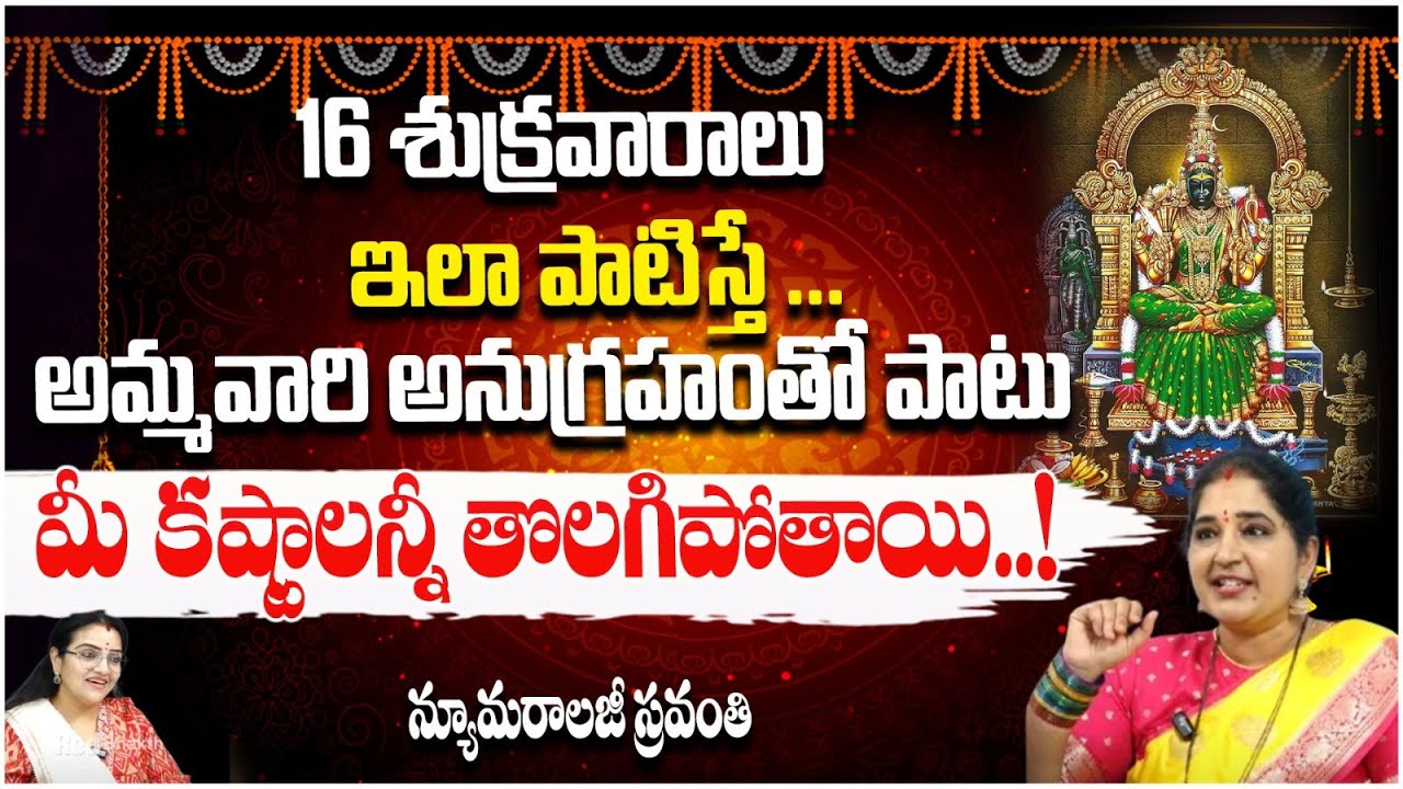 16 శుక్రవారాలు ఇలా పాటిస్తే ... | Kanchi Paramacharya Special Story | RED TV Subham