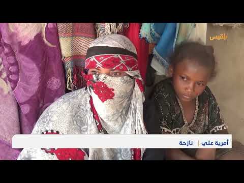 أوضاع مأساوية للنازحين في لحج... خطر المجاعة يهدد اليمن