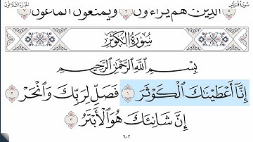 سورة الكوثر - ماهر المعيقلي - كاملة قراءة و استماع