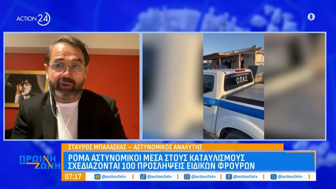 Ρομά αστυνομικοί μέσα στους καταυλισμούς - Σχεδιάζονται 100 προσλήψεις ειδικών φρουρών | ACTION 24