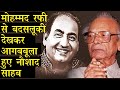 Mohammed Rafi के साथ Misbehave पर गुस्‍सा हो उठे Naushad II What Naushad Predicted About Mohd. Rafi