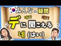 【韓国語質問】네 (ネ) が 데 (デ) に聞こえる理由!! 徹底解説 ‐ ネィティブが教えるリアル韓国語 (韓国語初級)