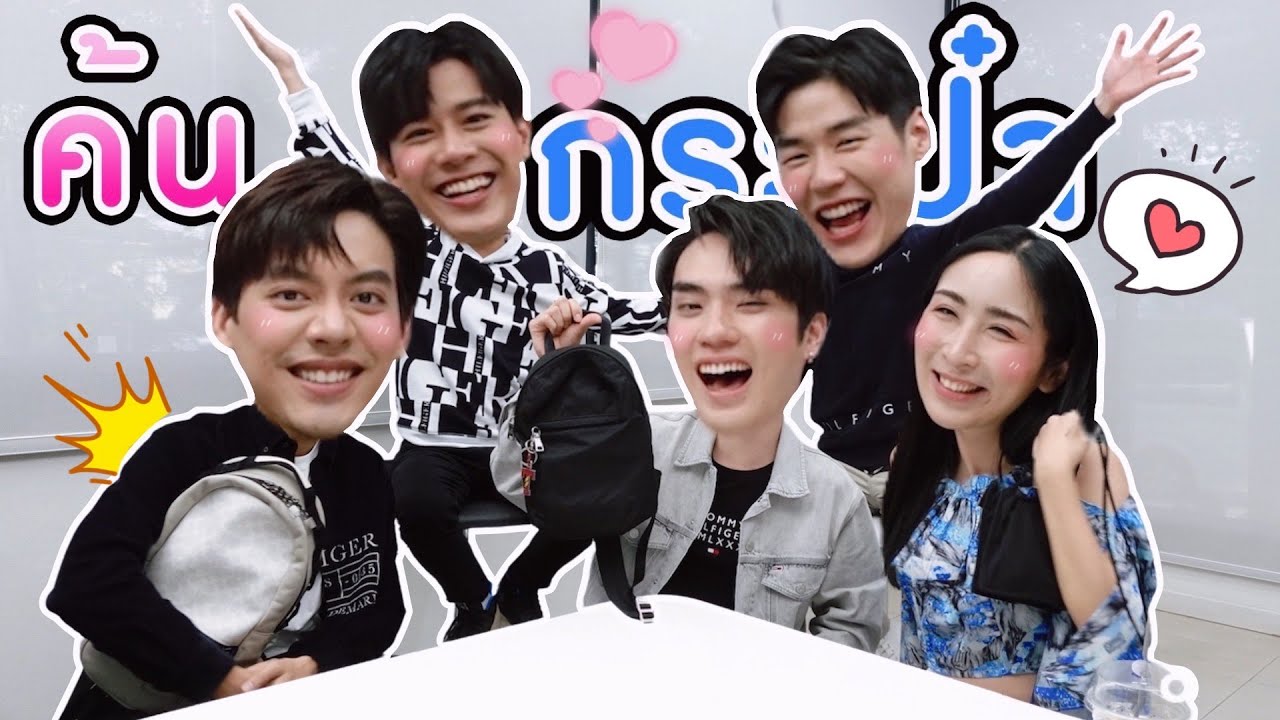 [Eng Sub] EP137 ค้นกระเป๋า