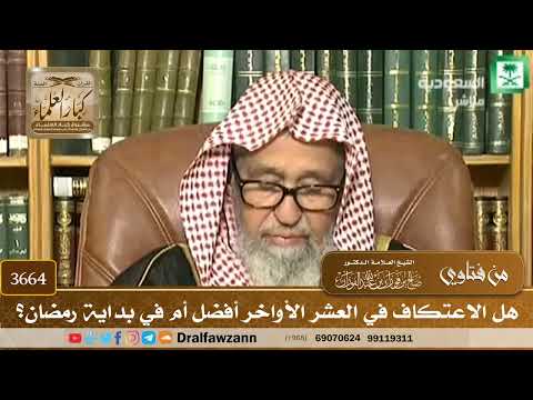 [3664] هل الاعتكاف في العشر الأواخر أفضل أم في بداية رمضان؟ - صالح الفوزان