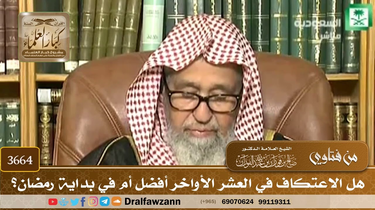 [3664] هل الاعتكاف في العشر الأواخر أفضل أم في بداية رمضان؟ - صالح الفوزان