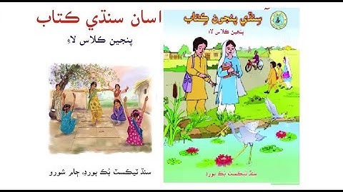 asan sindhi  five5 class lesson no two 2-Asha jo nabi hazrat muhammad sindh text book board jamshoro