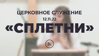 «Сплетни» (12.11.22) церковное служение (Елена Кипкаева)