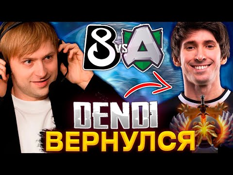 ДЕНДИ ВЕРНУЛСЯ В B8! НС СМОТРИТ ИГРУ B8 ПРОТИВ АЛЬЯНС / NS КОММЕНТИТ B8 Esports VS Alliance