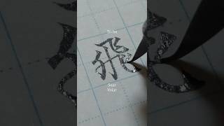 【飛(To-bu) : Soar, Volar】Ready to soar to new heights!#japan #kanji #year2026 #calligraphy #newyear