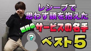 【勝手にランキング】サービスの名手ベスト５！