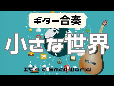 小さな世界/It's a Small World - Richard M.Sherman Robert B.Sherman