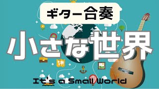 小さな世界/It's a Small World - Richard M.Sherman Robert B.Sherman