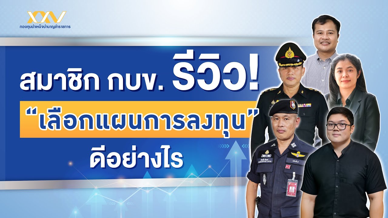สมาชิก กบข.  รีวิว! เลือกแผนการลงทุน ดีอย่างไร