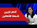أفكار لتزيين شمعة الشعانين مع مهندسة الديكور شانتال تدي